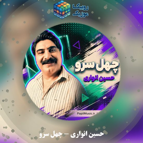 دانلود آهنگ چِهل سِرُو حسین انواری